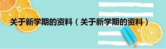 关于新学期的资料（关于新学期的资料）