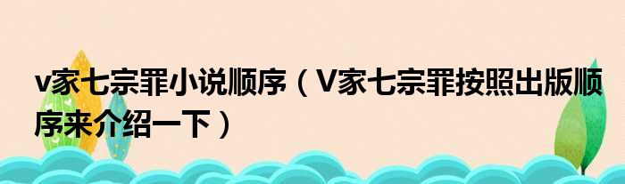 v家七宗罪小说顺序（V家七宗罪按照出版顺序来介绍一下）