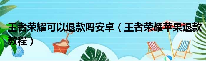 王者荣耀可以退款吗安卓（王者荣耀苹果退款教程）