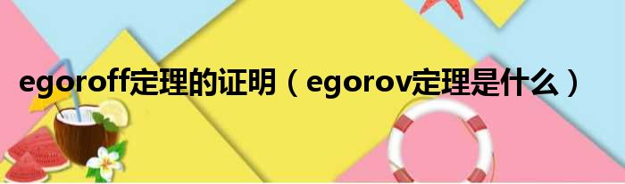 egoroff定理的证明（egorov定理是什么）