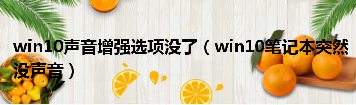 win10声音增强选项没了（win10笔记本突然没声音）