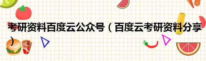 考研资料百度云公众号（百度云考研资料分享）