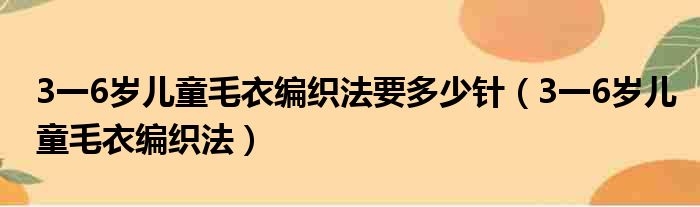 3一6岁儿童毛衣编织法要多少针（3一6岁儿童毛衣编织法）