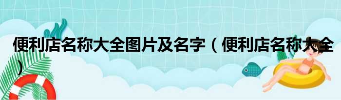 便利店名称大全图片及名字（便利店名称大全）