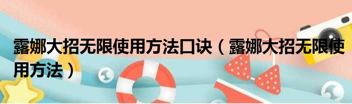 露娜大招无限使用方法口诀（露娜大招无限使用方法）