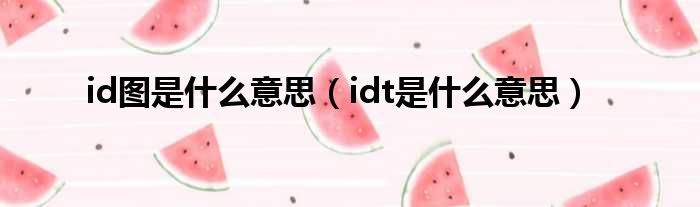 id图是什么意思（idt是什么意思）