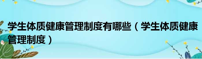 学生体质健康管理制度有哪些（学生体质健康管理制度）