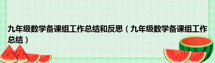 九年级数学备课组工作总结和反思（九年级数学备课组工作总结）