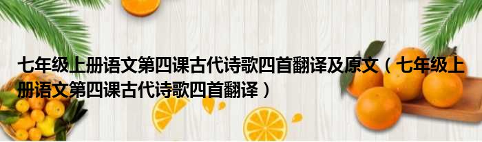 七年级上册语文第四课古代诗歌四首翻译及原文（七年级上册语文第四课古代诗歌四首翻译）
