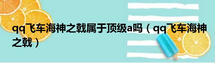 qq飞车海神之戟属于顶级a吗（qq飞车海神之戟）