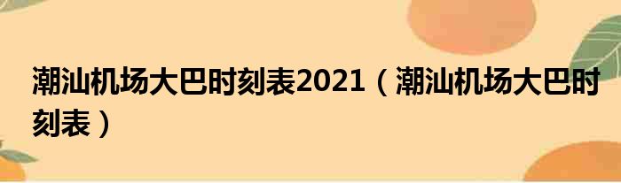 潮汕机场大巴时刻表2021（潮汕机场大巴时刻表）