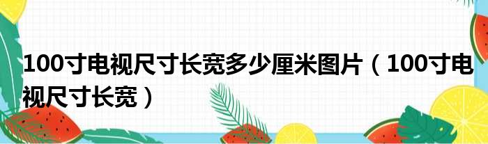 100寸电视尺寸长宽多少厘米图片（100寸电视尺寸长宽）