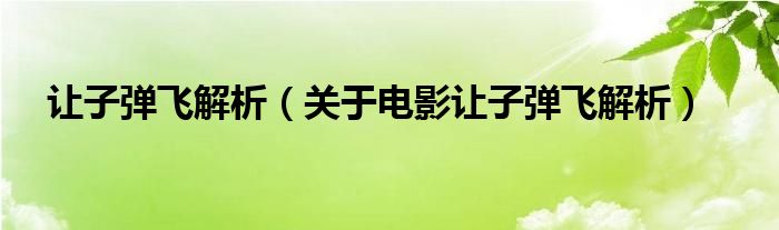 让子弹飞解析（关于电影让子弹飞解析）