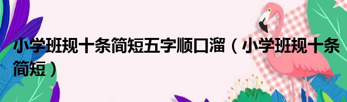 小学班规十条简短五字顺口溜（小学班规十条简短）