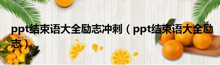 ppt结束语大全励志冲刺（ppt结束语大全励志）