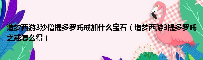 造梦西游3沙僧提多罗吒戒加什么宝石（造梦西游3提多罗吒之戒怎么得）