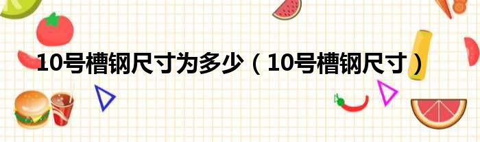 10号槽钢尺寸为多少（10号槽钢尺寸）