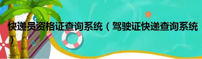 快递员资格证查询系统（驾驶证快递查询系统）