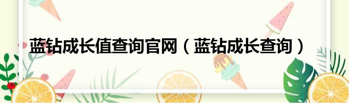 蓝钻成长值查询官网（蓝钻成长查询）