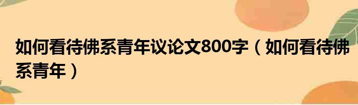 如何看待佛系青年议论文800字（如何看待佛系青年）