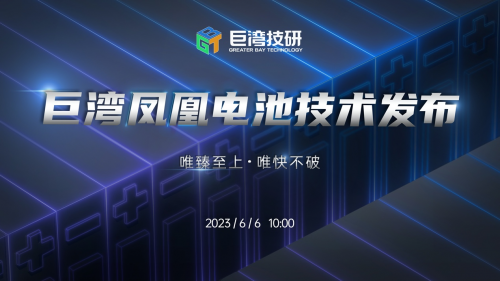 巨湾凤凰电池全电压平台极速充电 800V高压平台不再是唯一出路
