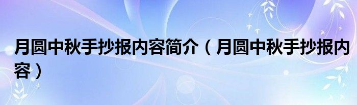 月圆中秋手抄报内容简介（月圆中秋手抄报内容）