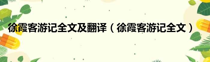 徐霞客游记全文及翻译（徐霞客游记全文）