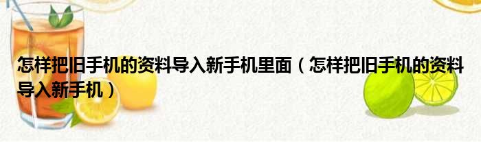 怎样把旧手机的资料导入新手机里面（怎样把旧手机的资料导入新手机）