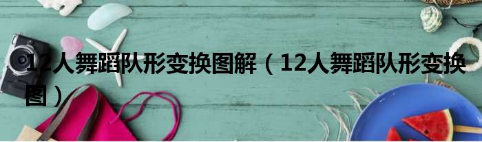 12人舞蹈队形变换图解（12人舞蹈队形变换图）