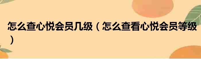 怎么查心悦会员几级（怎么查看心悦会员等级）