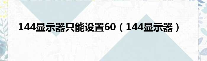 144显示器只能设置60（144显示器）