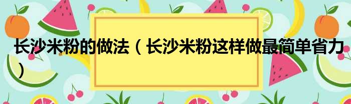 长沙米粉的做法（长沙米粉这样做最简单省力）