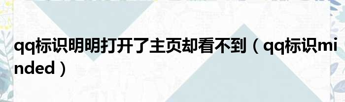 qq标识明明打开了主页却看不到（qq标识minded）