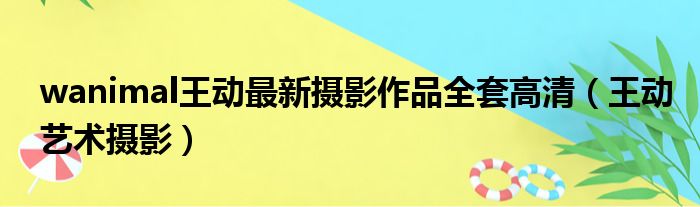 wanimal王动最新摄影作品全套高清（王动艺术摄影）