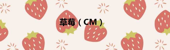 草莓（CM）