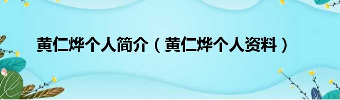 黄仁烨个人简介（黄仁烨个人资料）