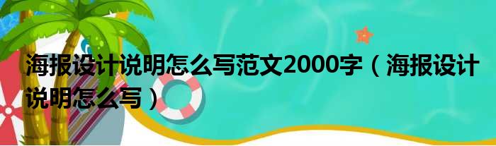 海报设计说明怎么写范文2000字（海报设计说明怎么写）