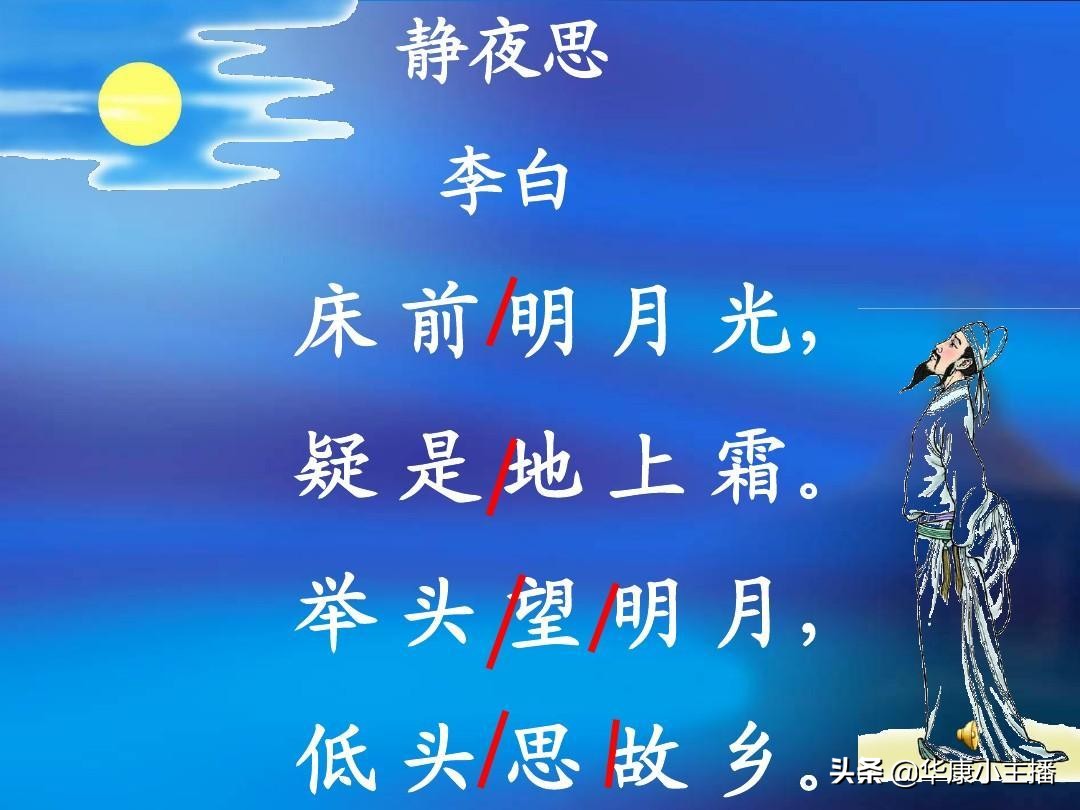 静夜思古诗的意思和翻译（静夜思的意思全解）(图1)