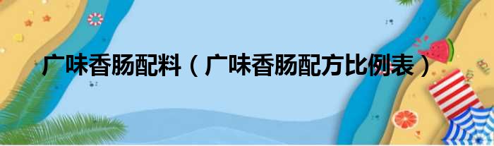 广味香肠配料（广味香肠配方比例表）