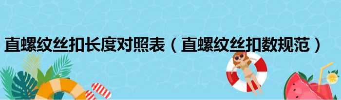 直螺纹丝扣长度对照表（直螺纹丝扣数规范）