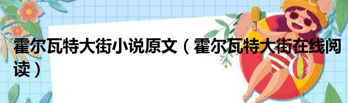 霍尔瓦特大街小说原文（霍尔瓦特大街在线阅读）