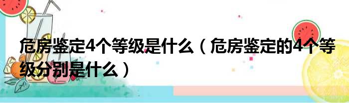 危房鉴定4个等级是什么（危房鉴定的4个等级分别是什么）