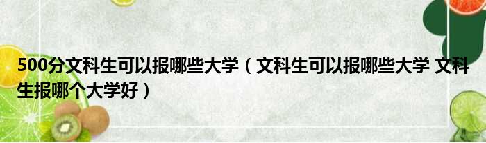 500分文科生可以报哪些大学（文科生可以报哪些大学 文科生报哪个大学好）