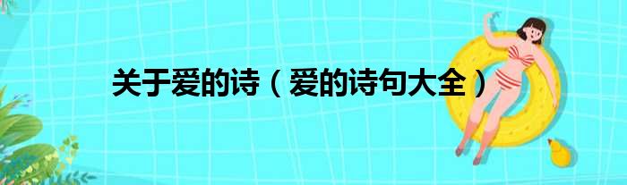 关于爱的诗（爱的诗句大全）