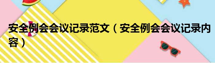 安全例会会议记录范文（安全例会会议记录内容）