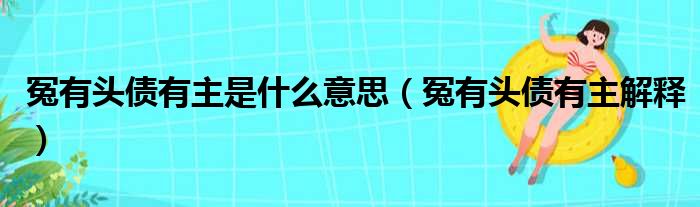 冤有头债有主是什么意思（冤有头债有主解释）