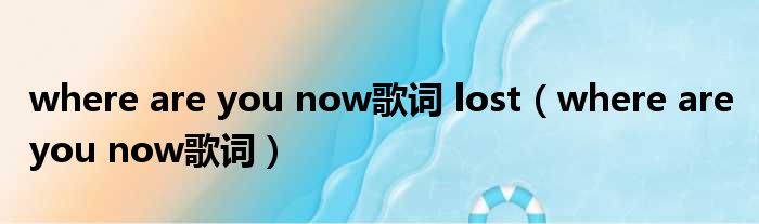 where are you now歌词 lost（where are you now歌词）