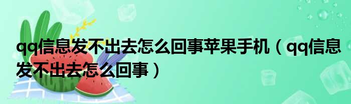 qq信息发不出去怎么回事苹果手机（qq信息发不出去怎么回事）