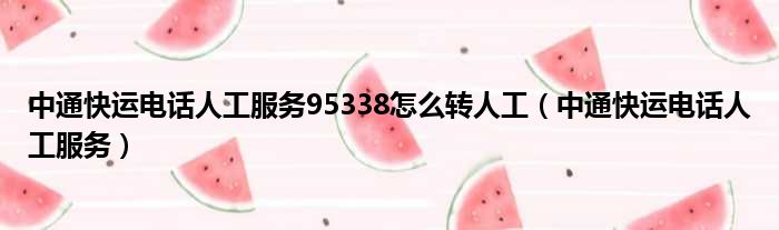 中通快运电话人工服务95338怎么转人工（中通快运电话人工服务）