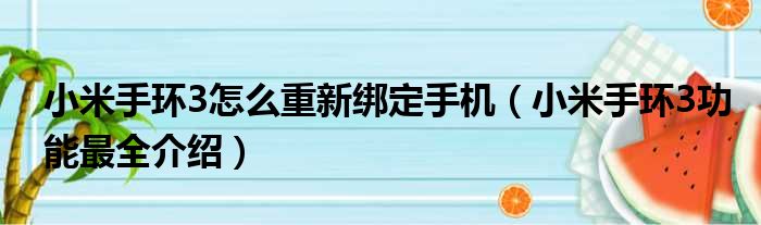 小米手环3怎么重新绑定手机（小米手环3功能最全介绍）